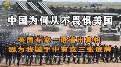 中国为何不惧怕老美？英国专家一语道出：因为中国手中有三张底牌