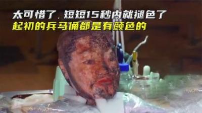 太可惜了，短短15秒内就褪色了，原来最初的兵马俑都是有颜色的