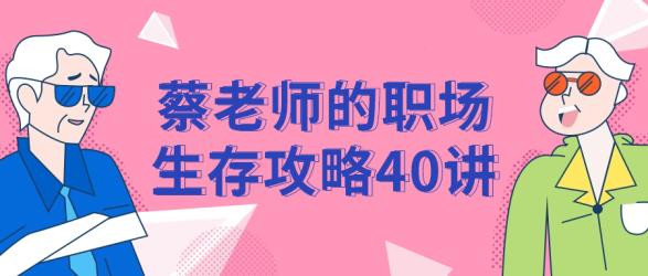 蔡老师的职场生存攻略40讲【吾爱收集】