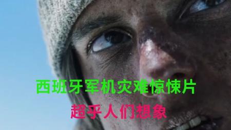 军机失事坠落，29人存活下来，一段超乎想像的经历《绝地盟约》