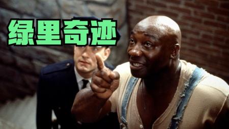 《绿里奇迹》：从没有一部国外电影，让我感到真实而温暖064810124zh