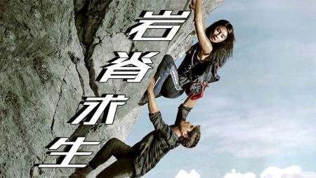 少女被四男追杀，被困3000米高峰，帐篷挂悬崖上睡觉《岩脊求生》