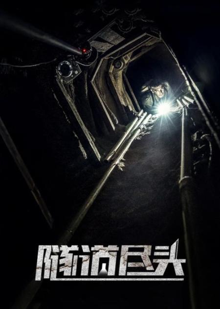 [文]惊悚电影《隧道尽头》解说文案片源素材