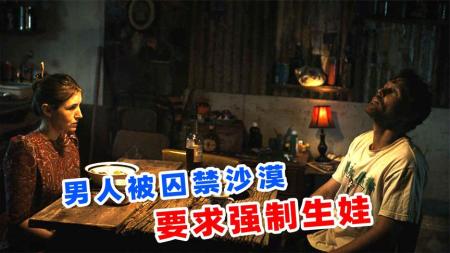 《荒漠恶种》男人被女人囚禁沙漠，只为让他生娃，2024惊悚电影《荒漠恶种》！
