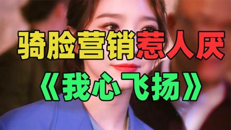 孟美岐新作《我心飞扬》：骑脸营销也没人看！