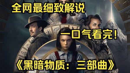 一口气看完高分奇幻美剧《黑暗物质三部曲》第二季