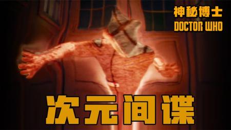 《神秘博士》：异次元杀手来袭！行刺人类高级特工，科幻剧《神秘博士》