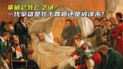 拿破仑的死亡之谜，一代枭雄是死于胃癌还是被谋杀