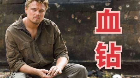 《血钻》：讲述人性纠葛的战争片，看的我浑身发冷！068470944zh