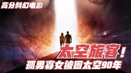 孤男寡女被困太空，男人的一个举动改变了女人的一生《太空旅客》