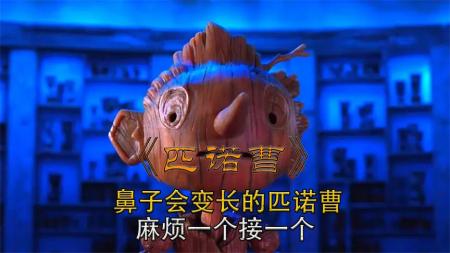动画《吉尔莫·德尔·托罗的匹诺曹》电影解说文案 解说素材
