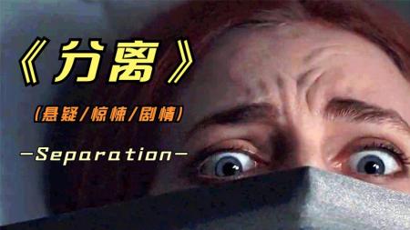 [文]惊悚电影《分离》影评 解说素材 观后感