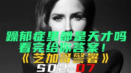 《芝加哥警署S02-07》躁郁症里都是天才吗？看完给你答案！《芝加哥警署S02-07》