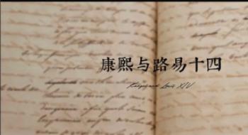 北大教授解读《康熙与路易十四》 回溯中法友谊路