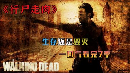 《行尸走肉》解说文案《行尸走肉》第七季回归，一点点抽走你的灵魂