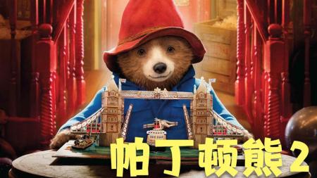 动画影片《帕丁顿熊2》电影解说文案