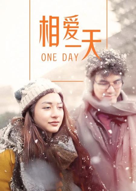 剧情电影《相爱一天》解说文案(电影最后一件外套剧情)