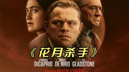 《花月杀手》2023小李子携《花月杀手》重出江湖花月杀手莱昂纳多