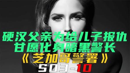 《芝加哥警署S03-10》硬汉父亲为给儿子报仇，甘愿化身暗黑警长《芝加哥警署S03-10》