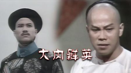 大内群英解说文案 让人从头看到尾都有一股感动和哽咽在喉整剧剧评-电视剧解说文案