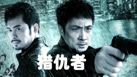 《猎仇者》解说文案《猎仇者》：猎者无畏，仇者无敌