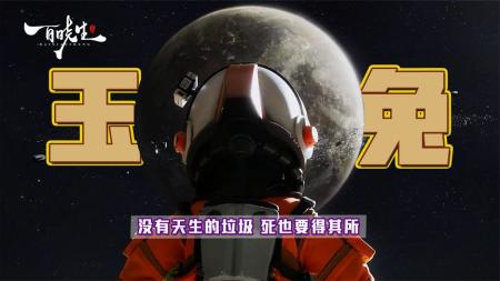 《玉兔》中国奇谭《玉兔》没有天生的失败者，哪怕粉身碎骨，也要得其所