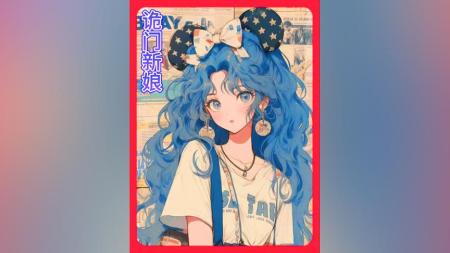 《诡域新娘》解说文案《诡域新娘》：欲海焚情，孽火灼心