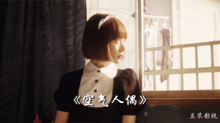 奇幻电影《空气人偶》影评 解说素材 观后感