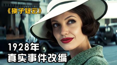 悬疑影片《换子疑云》解说文案片源地址（电影换子疑云介绍）