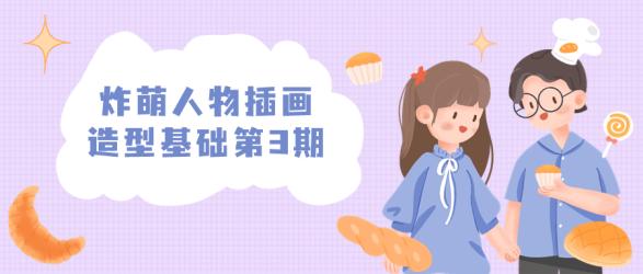 炸萌人物插画造型基础第3期【吾爱收集】