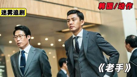 农民工讨薪未果，正义警察精彩复仇。打的拳拳到肉《老手》电影