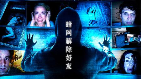 恐怖电影《解除好友2：暗网》解说文案 解说素材