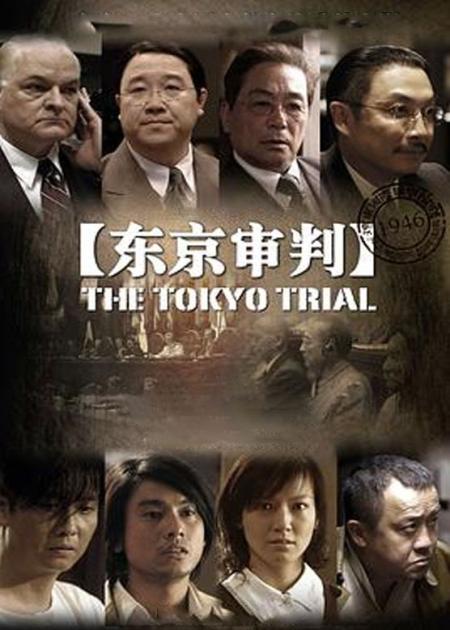 [文]战争《东京审判》电影解说文案(法律角度《东京审判》)