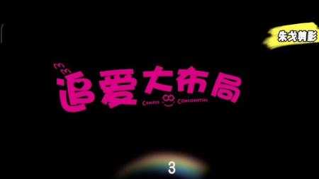 《追爱大布局》解说文案《追爱大布局》——无码爱情