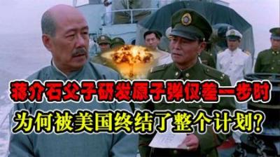 中国首枚原子弹试爆后,蒋氏父子重启研发计划,临门一脚被美国终结