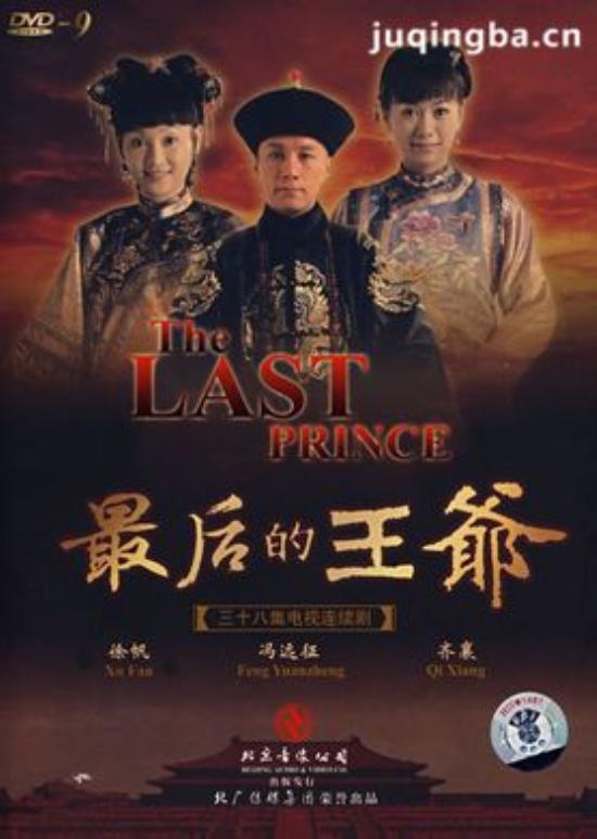 《最后的王爷》_第1-5集_分集剧情