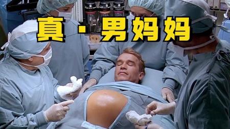 就要男妈妈！点开看壮汉施瓦辛格怀孕生子《魔鬼二世》喜剧