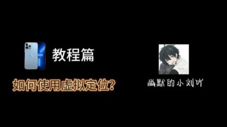 【软件】手机应用虚拟定位