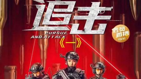 《追击》解说文案《追击》：不仅关乎追踪，更有对人性的救赎