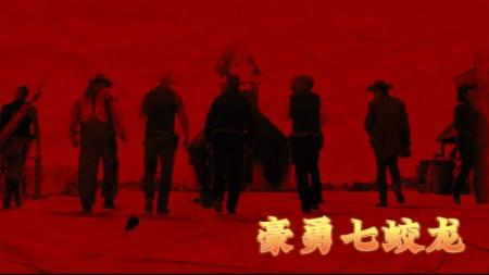 《豪勇七蛟龙》解说文案非常规整的侠义片