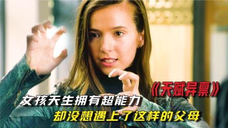 奇幻电影《天赋异禀》解说文案