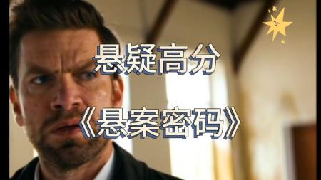 悬疑影片《悬案密码4：64号病历》电影解说文案