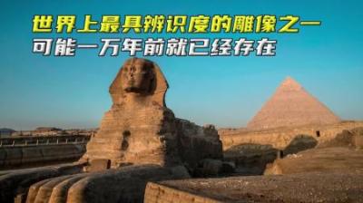 狮身人面像，是世界上最具辨识度的雕像之一