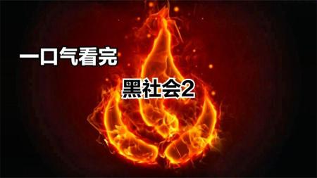 《黑社会2：以和为贵》：经典黑帮电影《黑社会2：以和为贵》，当上了大哥却还是难逃宿命