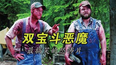 好好一部恐怖片，把我笑出了内伤，电影《双宝斗恶魔》