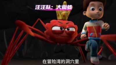 冒险湾里有恐怖的大蜘蛛，太可怕啦，看汪汪队怎么击败大蜘蛛