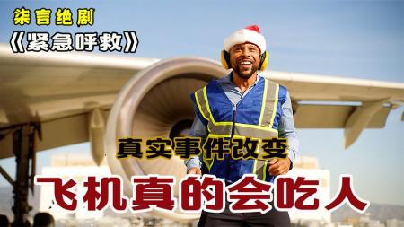 《紧急呼救》真实事件改编，飞机真的会吃人！——《紧急呼救》