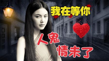 《鬼夫》女人难产一尸两命，丈夫归来后妻儿竟安然无恙《鬼夫》