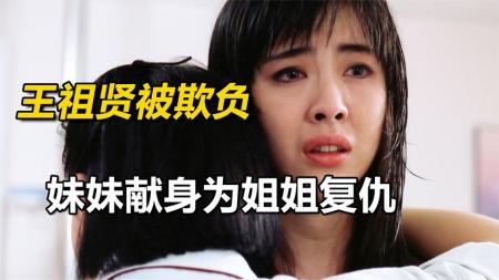 [视]王祖贤蕞后悔拍的电影，19岁的她在片中受尽欺负，《法中情》