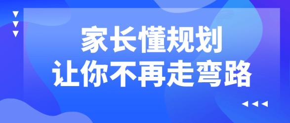 家长懂规划让你不再走弯路【吾爱收集】